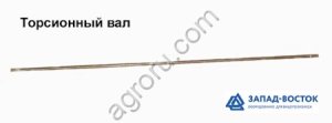 Вал торсионный для BSF-5540