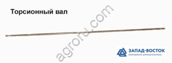 Вал торсионный для BSF-5540