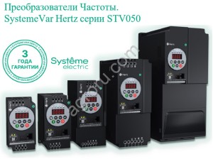 SystemeVar Hertz, серии STV050 от Systeme electric. Преобразователь частоты.