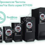 SystemeVar Hertz, серии STV050 от Systeme electric. Преобразователь частоты.