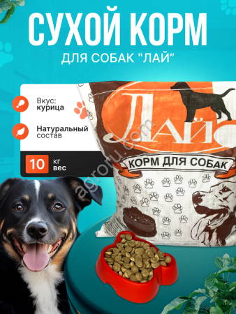 Корм для собак эконом-класса Лай 10кг