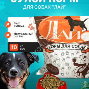 Корм для собак эконом-класса Лай 10кг