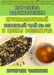 Функциональный купаж «Королева Вдохновения». Зелёный чай №95 и цветы Османтуса