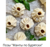Позы Манты по бурятски