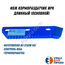 Нож кормораздатчика ИРК длинный (основной)