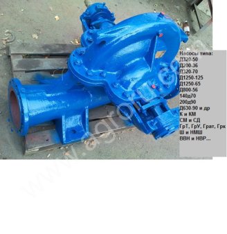 Д 200-36 ,Д 200-90, 1Д 315-71,Д 315-71,Д 320-50, Д 320-70,Д 320-90,Д