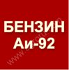 Бензин АИ-92 Евро 4 (Роснефть)