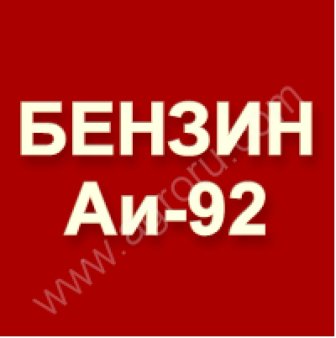 Бензин АИ-92 Евро 4 (Роснефть)