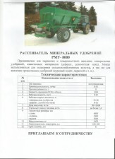 Рассеиватель минеральных удобрений РМУ-8000