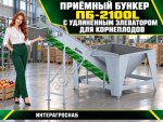 Приёмный бункер ПБ-2100L с удлинённым элеватором для корнеплодов