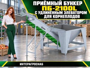 Приёмный бункер ПБ-2100L с удлинённым элеватором для корнеплодов