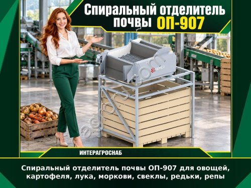 Спиральный отделитель почвы ОП-907 для овощей, картофеля, лука, моркови, свеклы, редьки, репы