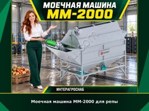 Моечная машина ММ-2000 для репы