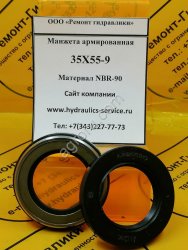 Манжета армированная 35X55-9