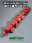 Шнек кормосмесителя ИСРК-12 Хозяин