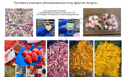 Сублимированные фрукты, ягода, йогурт