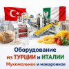 Мукомольное оборудование из турции и италии
