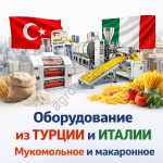 Мукомольное оборудование из турции и италии
