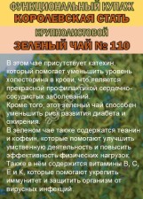 Функциональный купаж «КОРОЛЕВСКАЯ СТАТЬ» Зелёный чай №110 и Саган-дайля