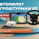 Автопилот Агроштурман Е2 в рассрочку