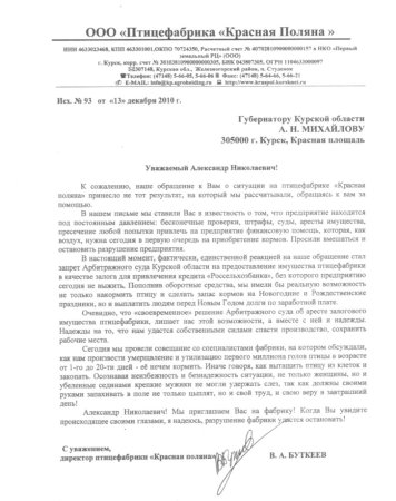 Рейдерский захват птицефабрики Красная поляна
