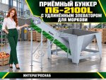 Приёмный бункер ПБ-2100L с удлинённым элеватором для моркови