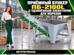 Приёмный бункер ПБ-2100L с удлинённым элеватором для моркови