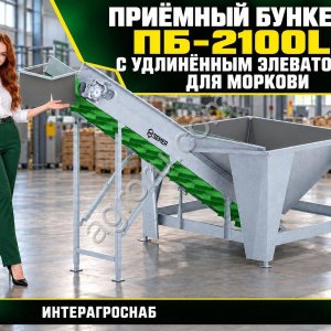 Приёмный бункер ПБ-2100L с удлинённым элеватором для моркови
