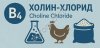 Холин хлорид