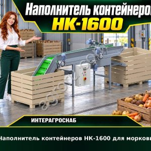 Наполнитель контейнеров НК-1600 для моркови