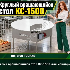 Круглый вращающийся стол КС-1500 для мандаринов