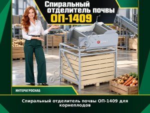 Спиральный отделитель почвы ОП-1409 для корнеплодов