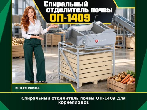 Спиральный отделитель почвы ОП-1409 для корнеплодов