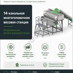 14-канальная весовая станция SEMER до 55 упаковок/мин