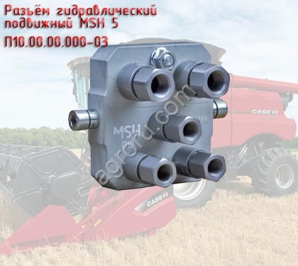 Разъём гидравлический подвижный MSH 5 П10.00.00.000-03 для комбайнов Ростсельмаш / Case IH / New Holland