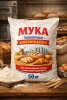 Мука пшеничная хлебопекарная,в/с, 1с, 2с, ржаная, отруби пшеничные