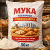 Мука пшеничная хлебопекарная,в/с, 1с, 2с, ржаная, отруби пшеничные