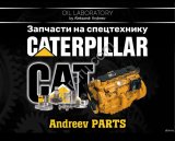 Запчасти на спецтехнику Caterpillar