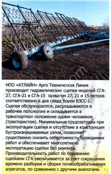 Агрегат бороновальный гидрофицированный  СГА ВОЛГА
